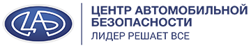 Центр Автомобильной Безопасности. Установка автомобильных сигнализаций, механических блокираторов, предпусковых подогревателей в Хабаровске. Изображение логотипа Центра Автомобильной Безопасности